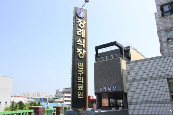 원주의료원장례식장 장례식장 외관