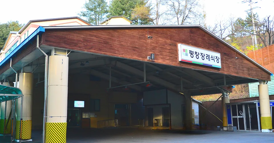 평창장례식장 장례식장 외관