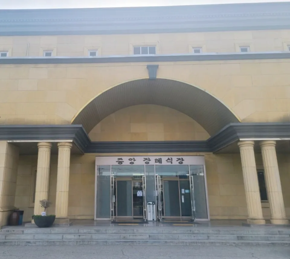 중앙장례식장 장례식장 외관