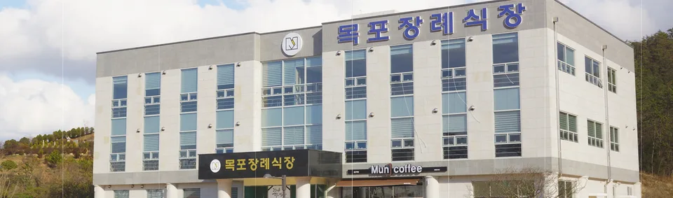 목포장례문화원 장례식장 외관