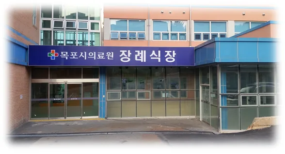 목포시의료원 장례식장 장례식장 입구