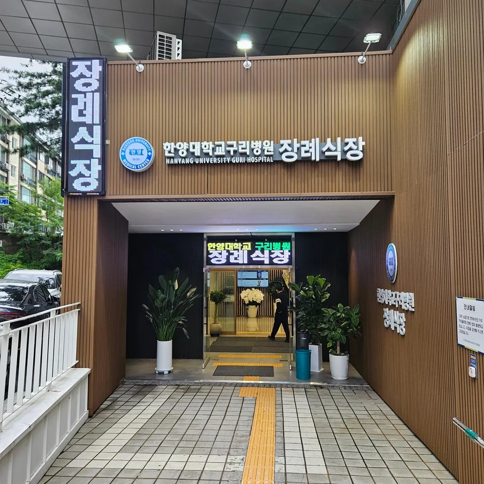 한양대학교구리병원장례식장 장례식장 입구