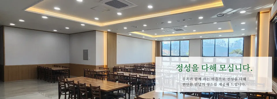 진주시민장례식장 (주)휴드림 접객실