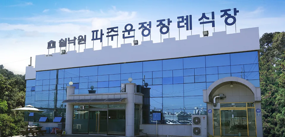 쉴낙원 파주운정장례식장 장례식장 외관