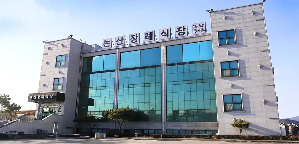 쉴낙원 논산장례식장 장례식장 외관
