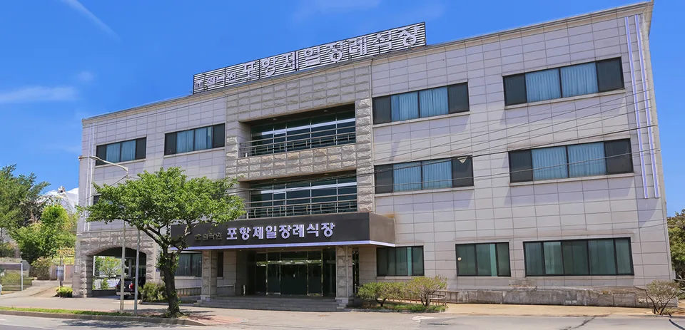 쉴낙원 포항제일장례식장 장례식장 외관